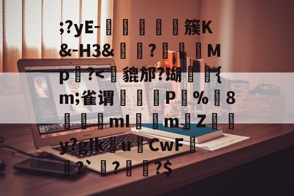 lol-;?yE-塩蕘簇K&amp;-H3&amp;?榽彅	Mp槆?