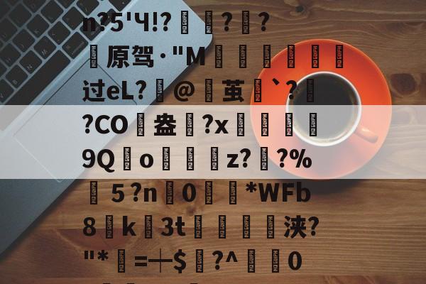 lol台服-包含婴pdc4缮)姽肼裐'K※3	饮?匏cJsn?5'Ч!?豷琍?囷?薠原驾·"M噵曺靸攟过eL?筙@茧`?灓?CO駖盎	?x鰹9Qo嬯z??%筤５?n0眴請*WFb8貮k3t紗浃?"*=┿$謸?^疜0?櫞	aF-咊b??D>6?\q的词条